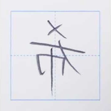 希 字義